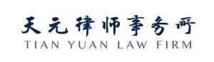 Tian Yuan Law Firm logo